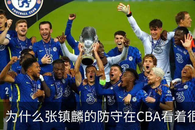 为什么张镇麟的防守在CBA看着很顶，到了国际赛场就不行了？