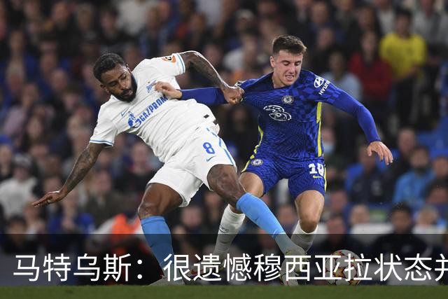马特乌斯：很遗憾穆西亚拉状态并不好，我认为他不太能立马调回来